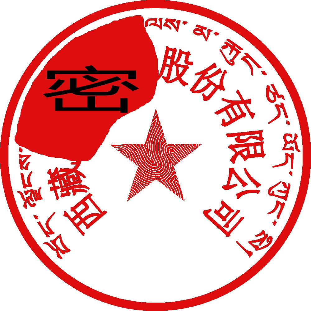 藏文印章样图，南京刻章公司